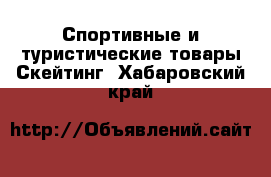 Спортивные и туристические товары Скейтинг. Хабаровский край